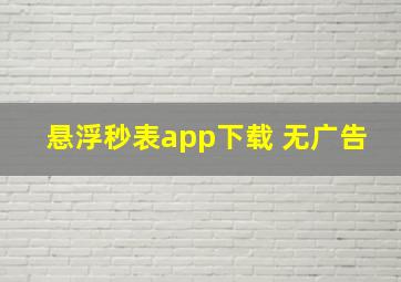 悬浮秒表app下载 无广告